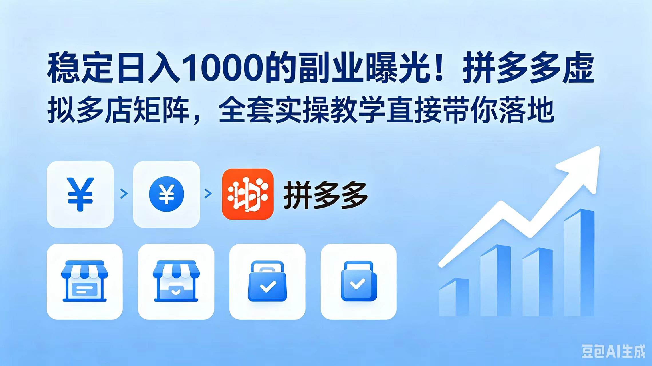 （18928期）稳定日入 1000 的副业曝光！拼多多虚拟多店矩阵，全套实操教学直接带你落地创云资源分享 | 创云网创云网创 | 千项创云 | 千项笔记 | 闪电网创 | 资源站网创 | 网创干货基地 | 网创实战教程 | 网创项目大全 | 网创副业项目 | 网创引流技巧 | 网创变现玩法 | 网创零基础入门 | 网创暴利项目 | 网创蓝海项目 | 网创实操手册 | 网创资料合集 | 网创工具分享 | 网创课程资料 | 网创技术教程 | 网创运营攻略 | 网创赚钱秘籍 | 网创被动收入 | 网创轻资产创业 | 网创低成本项目 | 创云资源库 | 创云副业指南 | 创云创业项目 | 创云干货分享 | 创云实战玩法 | 创云引流脚本 | 创云变现教程 | 创云 AI 工具 | 创云无货源 | 创云 C 单玩法 | 闲鱼无货源教程 | 闲鱼倒卖项目 | 闲鱼虚拟产品 | 闲鱼引流技巧 | 闲鱼开店攻略 | 闲鱼爆款选品 | 闲鱼自动发货 | 闲鱼副业赚钱 | 闲鱼 C 单 2.0 | 闲鱼流量玩法 | 小红书起号教程 | 小红书变现玩法 | 小红书引流攻略 | 小红书爆款文案 | 小红书素材库 | 小红书运营技巧 | 小红书虚拟资源 | 小红书带货项目 | 小红书 AI 作图 | 小红书流量密码 | 淘宝无货源开店 | 淘宝蓝海选品 | 淘宝引流技巧 | 淘宝运营教程 | 淘宝虚拟产品 | 淘宝客变现 | 淘宝爆款打造 | 淘宝新店运营 | 淘宝 C 店玩法 | 淘宝副业项目 | AI 网创项目 | AI 变现教程 | AI 文案生成 | AI 作图赚钱 | AI 视频剪辑 | AI 工具合集 | AI 自动化运营 | AI 虚拟产品 | AI 副业赚钱 | AI 引流脚本 | C 单 2.0 教程 | C 单实战玩法 | C 单引流技巧 | C 单变现攻略 | C 单项目资料 | C 单零基础教学 | C 单暴利玩法 | C 单自动脚本 | C 单流量玩法 | C 单副业项目 | 无货源电商教程 | 无货源选品技巧 | 无货源开店攻略 | 无货源虚拟项目 | 无货源自动发货 | 无货源爆款玩法 | 无货源副业赚钱 | 无货源运营手册 | 无货源工具合集 | 无货源蓝海项目 | 虚拟资源项目 | 虚拟产品变现 | 虚拟资料合集 | 虚拟产品开店 | 虚拟资源引流 | 虚拟产品教程 | 虚拟资源倒卖 | 虚拟产品暴利 | 虚拟资源自动 | 虚拟副业项目 | 副业赚钱项目 | 副业零基础入门 | 副业实操教程 | 副业变现攻略 | 副业引流技巧 | 副业工具合集 | 副业资料大全 | 副业轻资产 | 副业被动收入 | 副业暴利玩法 | 网络创业项目 | 网络赚钱教程 | 网络引流技巧 | 网络变现玩法 | 网络运营攻略 | 网络干货基地 | 网络实战手册 | 网络工具分享 | 网络课程资料 | 网络蓝海项目 | 短视频变现 | 短视频引流 | 短视频教程 | 短视频素材库 | 短视频运营 | 短视频带货 | 短视频脚本 | 短视频爆款 | 短视频 AI 剪辑 | 短视频副业 | 自媒体变现 | 自媒体起号 | 自媒体运营 | 自媒体文案 | 自媒体素材 | 自媒体引流 | 自媒体教程 | 自媒体副业 | 自媒体工具 | 自媒体干货 | 电商运营教程 | 电商引流技巧 | 电商变现玩法 | 电商选品攻略 | 电商工具合集 | 电商开店教程 | 电商爆款打造 | 电商虚拟项目 | 电商副业赚钱 | 电商蓝海项目 | 引流技术教程 | 精准引流玩法 | 全自动引流 | 私域引流技巧 | 社群引流攻略 | 短视频引流 | 图文引流教程 | 引流脚本合集 | 引流干货基地 | 引流实战玩法 | 变现技巧大全 | 变现项目合集 | 变现实操教程 | 变现工具分享 | 变现攻略手册 | 暴利变现玩法 | 被动变现项目 | 轻资产变现 | 虚拟变现教程 | 副业变现秘籍 | 千像网创资源 | 千像副业教程 | 千像引流干货 | 闪电网创项目 | 闪电变现玩法 | 闪电副业赚钱 | 资源站网创库 | 资源站副业集 | 资源站引流技 | 资源站变现法创云网创