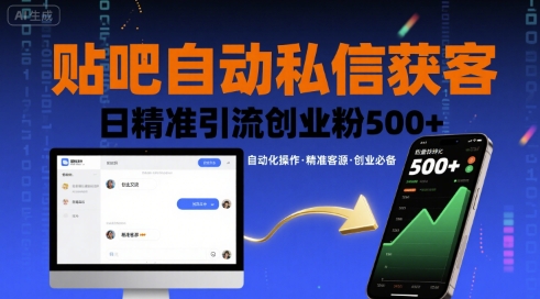 贴吧自动私信获客，日精准引流创业粉500+-创云资源分享创云网创