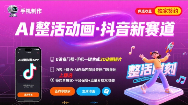 Ai整活动画制作，抖音新赛道，内容可以进精选，签约独家，有手机就行-优加资源分享优加网创