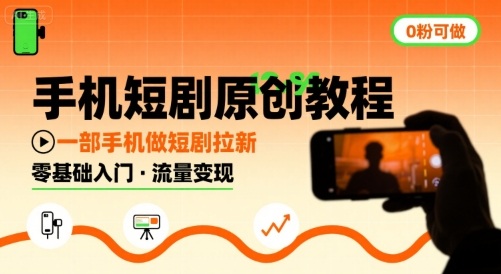 手机短剧原创教程，教你一部手机做短剧拉新，0粉可做-优加资源分享优加网创