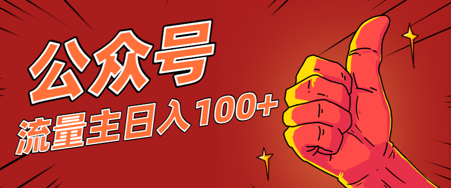微信公众号流量主项目，这样操作，你也可以日入100+，适合普通人-创云资源分享创云网创