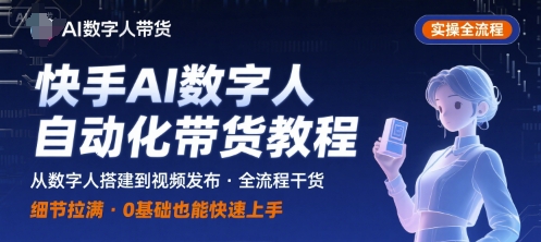 快手AI数字人自动化视频带货实操全流程，干货满满，细节拉满-创云资源分享创云网创