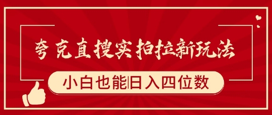 夸克直搜实拍拉新玩法，小白也可以日入四位数-优加资源分享优加网创