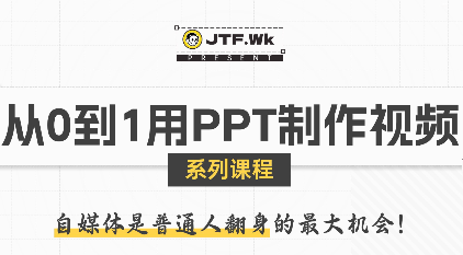 K森动画·从0到1用PPT制作自媒体视频-优加资源分享优加网创