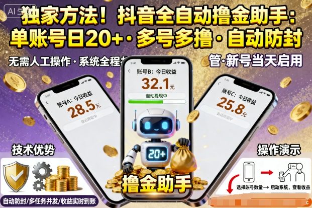 独家方法！最新抖音系列全自动挂G撸金助手，单账号一天20+，多号多撸，自动防封【揭秘】-创云资源分享创云网创