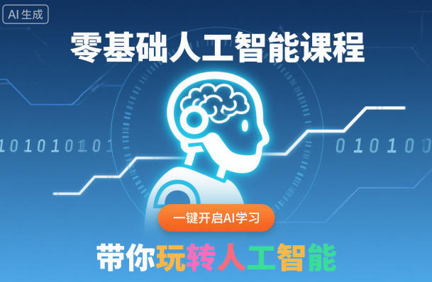 零基础人工智能课程，一键开启AI学习，带你玩转人工智能-创云资源分享创云网创