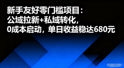 新手友好零门槛项目：公域拉新+私域转化，0成本启动，单日收益稳达6张-创云资源分享创云网创