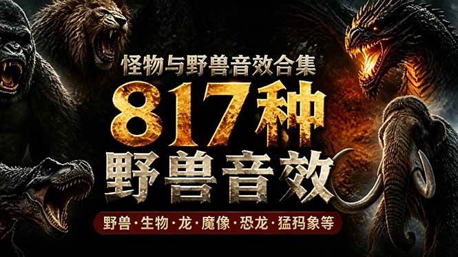 （18977期）宝藏级别音效包！817款真实且逼真的野兽动物音效，全部中文汉化，无损综合逼真的动物音效库创云资源分享 | 创云网创云网创 | 千项创云 | 千项笔记 | 闪电网创 | 资源站网创 | 网创干货基地 | 网创实战教程 | 网创项目大全 | 网创副业项目 | 网创引流技巧 | 网创变现玩法 | 网创零基础入门 | 网创暴利项目 | 网创蓝海项目 | 网创实操手册 | 网创资料合集 | 网创工具分享 | 网创课程资料 | 网创技术教程 | 网创运营攻略 | 网创赚钱秘籍 | 网创被动收入 | 网创轻资产创业 | 网创低成本项目 | 创云资源库 | 创云副业指南 | 创云创业项目 | 创云干货分享 | 创云实战玩法 | 创云引流脚本 | 创云变现教程 | 创云 AI 工具 | 创云无货源 | 创云 C 单玩法 | 闲鱼无货源教程 | 闲鱼倒卖项目 | 闲鱼虚拟产品 | 闲鱼引流技巧 | 闲鱼开店攻略 | 闲鱼爆款选品 | 闲鱼自动发货 | 闲鱼副业赚钱 | 闲鱼 C 单 2.0 | 闲鱼流量玩法 | 小红书起号教程 | 小红书变现玩法 | 小红书引流攻略 | 小红书爆款文案 | 小红书素材库 | 小红书运营技巧 | 小红书虚拟资源 | 小红书带货项目 | 小红书 AI 作图 | 小红书流量密码 | 淘宝无货源开店 | 淘宝蓝海选品 | 淘宝引流技巧 | 淘宝运营教程 | 淘宝虚拟产品 | 淘宝客变现 | 淘宝爆款打造 | 淘宝新店运营 | 淘宝 C 店玩法 | 淘宝副业项目 | AI 网创项目 | AI 变现教程 | AI 文案生成 | AI 作图赚钱 | AI 视频剪辑 | AI 工具合集 | AI 自动化运营 | AI 虚拟产品 | AI 副业赚钱 | AI 引流脚本 | C 单 2.0 教程 | C 单实战玩法 | C 单引流技巧 | C 单变现攻略 | C 单项目资料 | C 单零基础教学 | C 单暴利玩法 | C 单自动脚本 | C 单流量玩法 | C 单副业项目 | 无货源电商教程 | 无货源选品技巧 | 无货源开店攻略 | 无货源虚拟项目 | 无货源自动发货 | 无货源爆款玩法 | 无货源副业赚钱 | 无货源运营手册 | 无货源工具合集 | 无货源蓝海项目 | 虚拟资源项目 | 虚拟产品变现 | 虚拟资料合集 | 虚拟产品开店 | 虚拟资源引流 | 虚拟产品教程 | 虚拟资源倒卖 | 虚拟产品暴利 | 虚拟资源自动 | 虚拟副业项目 | 副业赚钱项目 | 副业零基础入门 | 副业实操教程 | 副业变现攻略 | 副业引流技巧 | 副业工具合集 | 副业资料大全 | 副业轻资产 | 副业被动收入 | 副业暴利玩法 | 网络创业项目 | 网络赚钱教程 | 网络引流技巧 | 网络变现玩法 | 网络运营攻略 | 网络干货基地 | 网络实战手册 | 网络工具分享 | 网络课程资料 | 网络蓝海项目 | 短视频变现 | 短视频引流 | 短视频教程 | 短视频素材库 | 短视频运营 | 短视频带货 | 短视频脚本 | 短视频爆款 | 短视频 AI 剪辑 | 短视频副业 | 自媒体变现 | 自媒体起号 | 自媒体运营 | 自媒体文案 | 自媒体素材 | 自媒体引流 | 自媒体教程 | 自媒体副业 | 自媒体工具 | 自媒体干货 | 电商运营教程 | 电商引流技巧 | 电商变现玩法 | 电商选品攻略 | 电商工具合集 | 电商开店教程 | 电商爆款打造 | 电商虚拟项目 | 电商副业赚钱 | 电商蓝海项目 | 引流技术教程 | 精准引流玩法 | 全自动引流 | 私域引流技巧 | 社群引流攻略 | 短视频引流 | 图文引流教程 | 引流脚本合集 | 引流干货基地 | 引流实战玩法 | 变现技巧大全 | 变现项目合集 | 变现实操教程 | 变现工具分享 | 变现攻略手册 | 暴利变现玩法 | 被动变现项目 | 轻资产变现 | 虚拟变现教程 | 副业变现秘籍 | 千像网创资源 | 千像副业教程 | 千像引流干货 | 闪电网创项目 | 闪电变现玩法 | 闪电副业赚钱 | 资源站网创库 | 资源站副业集 | 资源站引流技 | 资源站变现法创云网创