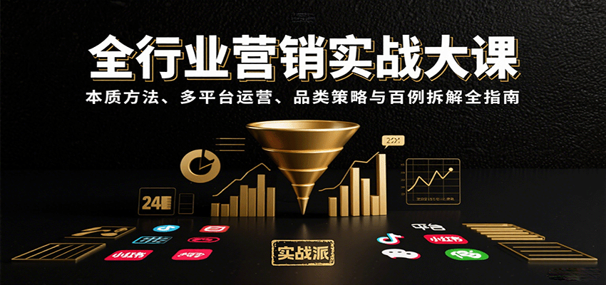 全行业营销实战大课：本质方法、多平台运营、品类策略与百例拆解全指南-稳盈网资源分享稳盈网