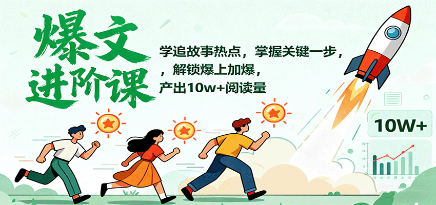 爆文进阶课：学追故事热点，掌握关键一步，解锁爆上加爆，产出10w+阅读量-稳盈网资源分享稳盈网