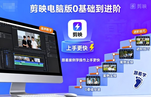 剪映电脑版0基础到进阶，跟着案例学操作上手更快-创云资源分享创云网创