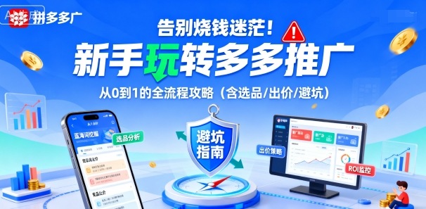 告别烧钱迷茫！新手玩转多多推广：从0到1的全流程攻略(含选品/出价/避坑)-创云资源分享创云网创