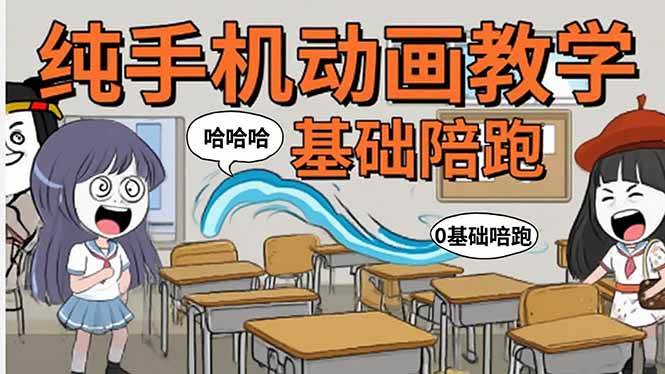 （15702期）手机沙雕动画：制作流程全解析，爆笑文案创作技巧，基础软件操作指南-创云资源分享创云网创