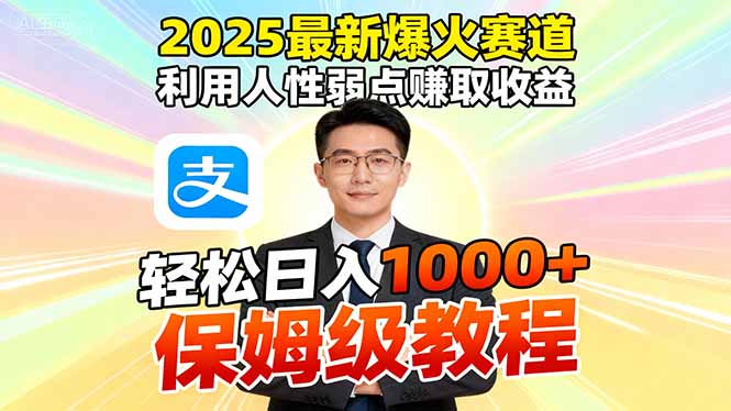 2025最新爆火赛道，利用人性弱点赚取收益，全程利用软件一键批量制作，…-创云资源分享创云网创