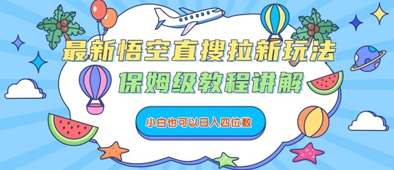 最新悟空直搜拉新玩法，保姆级教程讲解，小白也可以日入四位数-优加资源分享优加网创