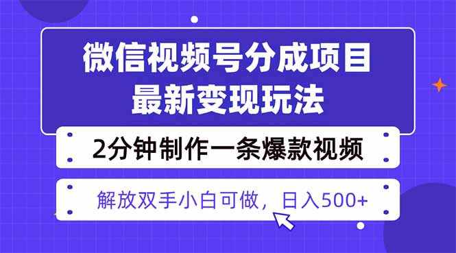 视频号分成最新玩法，两天暴力起号变现1500+，爆款视频制作只需要2分钟…-稳盈网资源分享稳盈网