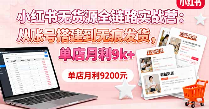 小红书无货源全链路实战营：从账号搭建到无痕发货，单店月利9k+-稳盈网资源分享稳盈网