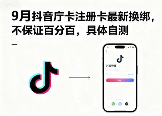9月抖音庁卡注册卡最新换绑，不保证百分百，具体自测-创云资源分享创云网创