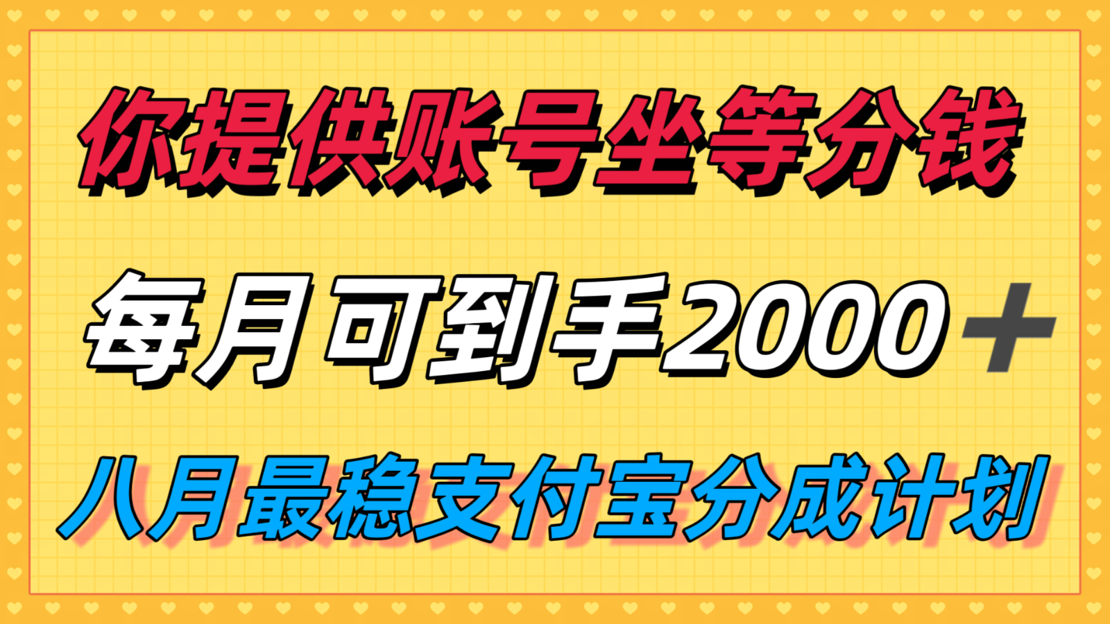 你提供账号我们发视频，每月到手2k＋，八月最稳支付宝分成计划玩法来袭！-优加资源分享优加网创