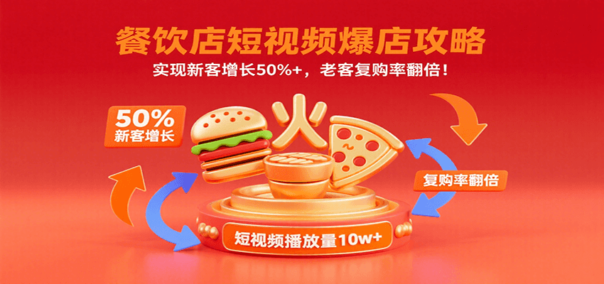 餐饮店短视频爆店攻略：实现新客增长50%+，老客复购率翻倍！-创云资源分享创云网创