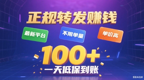 转发賺钱最新平台，不限单量，单价高，一天100+低保到账【揭秘】-创云资源分享创云网创