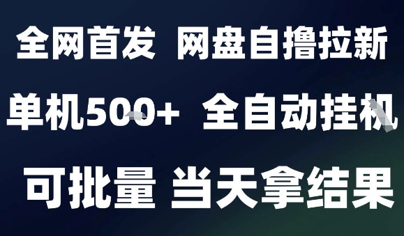 2025最新九月网盘自撸拉新，全自动运行，解放双手，日入5张+，小白可玩，批量操作【揭秘】-稳盈网资源分享稳盈网